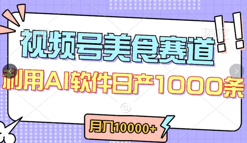 视频号创作者分成，美食赛道，最新玩法，轻松过原创，条条爆款，月入一万+【揭秘】-小牛学府