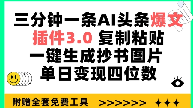 三分钟一条AI头条爆文,插件3.0 复制粘贴一键生成抄书图片 单日变现四位数【揭秘】-小牛学府
