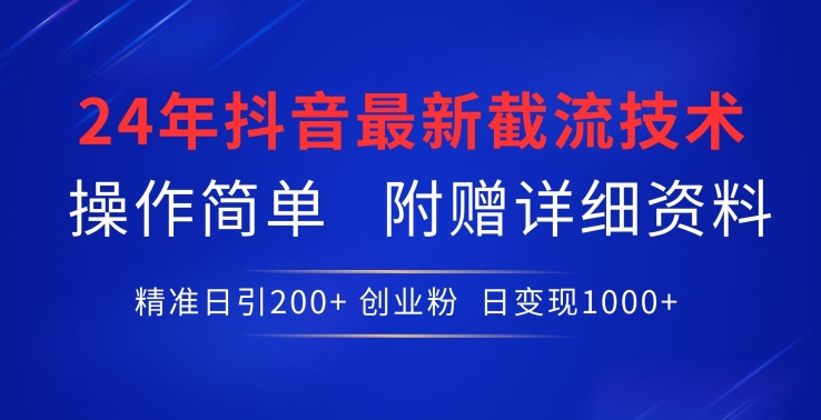 24年最新抖音截流技术,精准日引200+创业粉,操作简单附赠详细资料【揭秘】-小牛学府