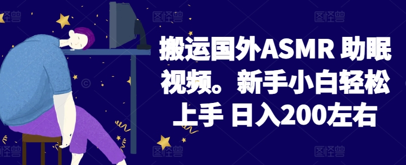2024搬运国外ASMR 助眠视频，新手小白轻松上手 日入200左右【揭秘】-小牛学府