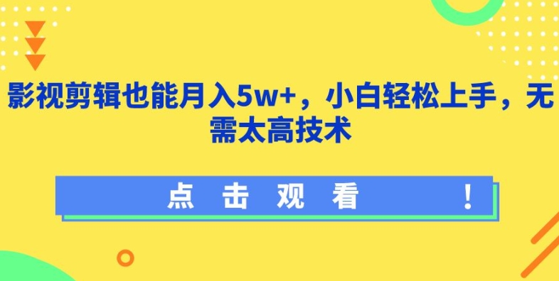 影视剪辑也能月入5w+，小白轻松上手，无需太高技术【揭秘】-小牛学府