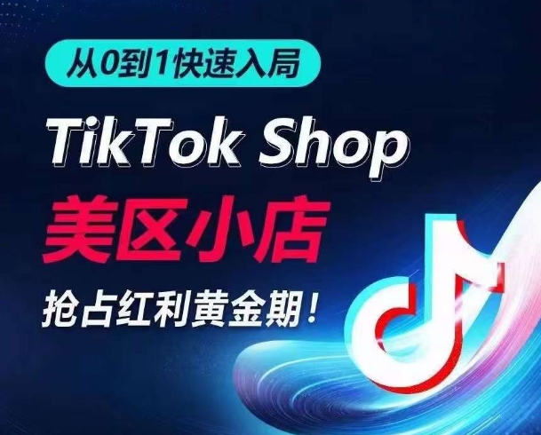 从0到1快速入局TikTok美区小店，快速抢占流量黄金期，开启日出千单之旅-小牛学府