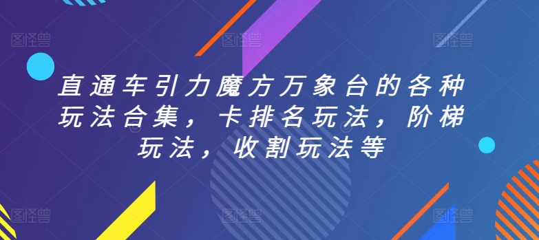 直通车引力魔方万象台的各种玩法合集,卡排名玩法,阶梯玩法,收割玩法等-小牛学府