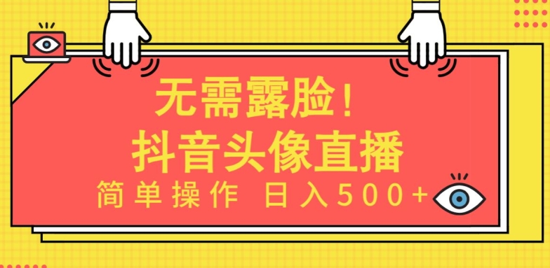 无需露脸,Ai头像直播项目,简单操作日入500+【揭秘】-小牛学府