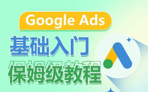 Google Ads基础入门保姆级教程,系统拆解广告形式,关键词的商业认知,谷歌广告结构-小牛学府