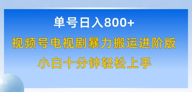单号日赚800+,视频号电视剧暴力搬运进阶版,100%过原创,小白十分钟也能轻松入手【揭秘】-小牛学府