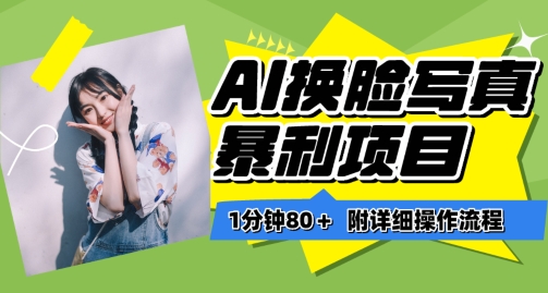 一分钟80+，AI换脸写真项目进阶玩法，附带保姆级教程，小白也可轻松上手【揭秘】-小牛学府