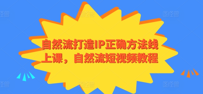 自然流打造IP正确方法线上课,自然流短视频教程-小牛学府
