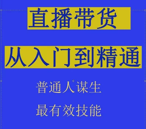 2024抖音直播带货直播间拆解抖运营从入门到精通，普通人谋生最有效技能-小牛学府