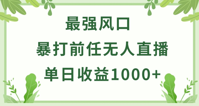 暴打前任小游戏无人直播单日收益1000+，收益稳定，爆裂变现，小白可直接上手【揭秘】-小牛学府