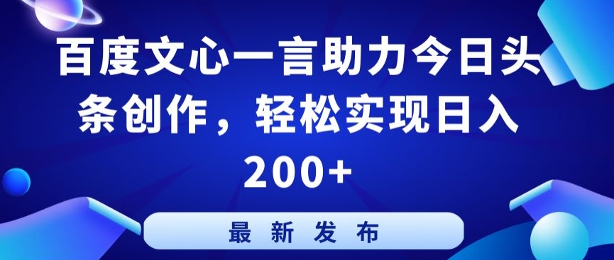 百度文心一言助力今日头条创作,轻松实现日入200+【揭秘】-小牛学府