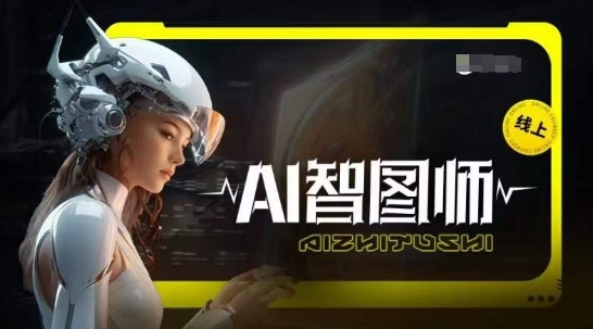 Ai智图师 Midjourney版，利用Midjourney实现AI创作-小牛学府