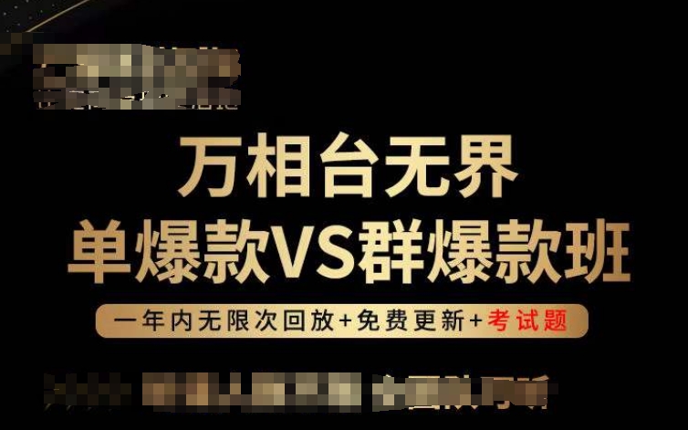 万相台无界单爆款VS群爆款班，选择大于努力，让团队事半功倍!-小牛学府