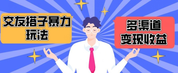 搭子交友群暴力变现玩法,抖音快手等多渠道变现玩法,月收益轻松突破1.6W+【揭秘】-小牛学府