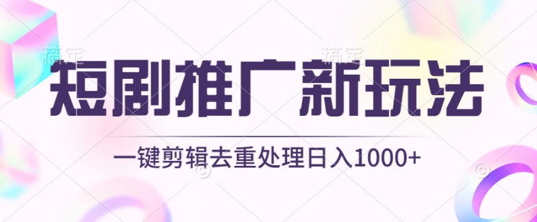 短剧推广新玩法，不剪辑，工具助力一键过原创，日入1000+【揭秘】-小牛学府