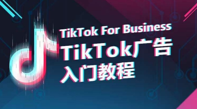 TikTok广告入门教程,从0到1掌握TikTok投放的全流程-小牛学府