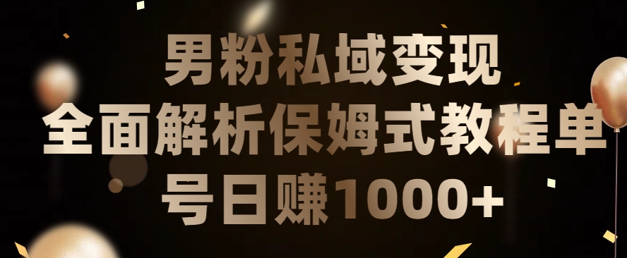 男粉私域长期靠谱的项目,经久不衰的lsp流量,日引流200+,日变现1000+【揭秘】-小牛学府