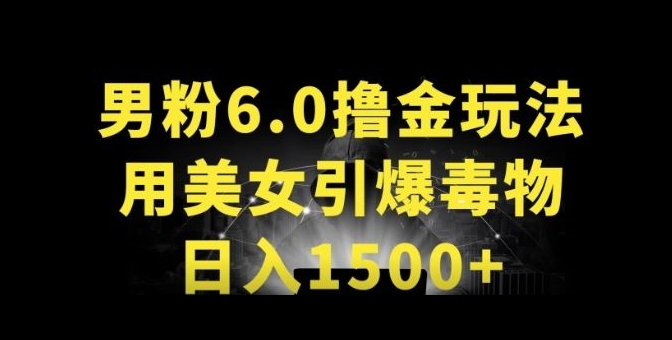 男粉6.0.革新玩法,一天收入1500+,用美女引爆得物APP【揭秘】-小牛学府