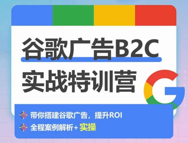 谷歌广告B2C实战特训营，500+谷歌账户总结经验，实战演示如何从0-1搭建广告账户-小牛学府