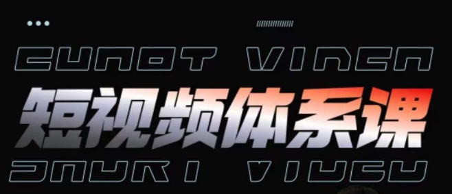 短视频完整知识体系课，一次性搞懂短视频，运营手法、内容制作、投放技巧项目玩法-小牛学府