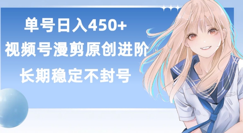 单号日赚450+，视频号原创漫剪进阶版，长久稳定，而且具有睡后收益【揭秘】-小牛学府