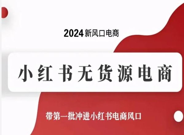 2024新风口电商,小红书无货源电商,带第一批冲进小红书电商风口-小牛学府
