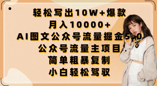 轻松写出10W+爆款,月入10000+,AI图文公众号流量掘金5.0.公众号流量主项目【揭秘】-小牛学府