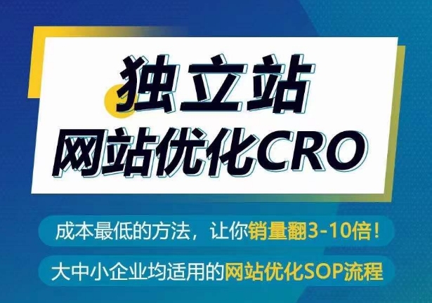 独立站网站优化CRO,成本最低的方法,让你销量翻3-10倍-小牛学府