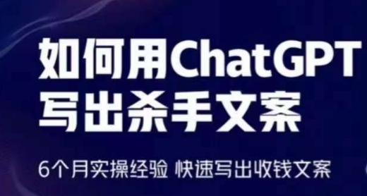如何用ChatGPT写出杀手文案,6个月实操经验,快速写出收钱文案-小牛学府