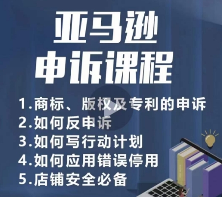 亚马逊申诉实操课,商标、版权及专利的申诉,店铺安全必备-小牛学府