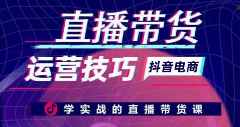 直播带货运营技巧,学实战的直播带货课-小牛学府