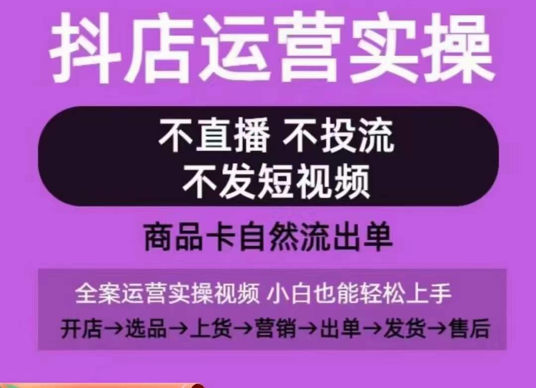 抖店运营实操课,从0-1起店视频全实操,不直播、不投流、不发短视频,商品卡自然流出单-小牛学府
