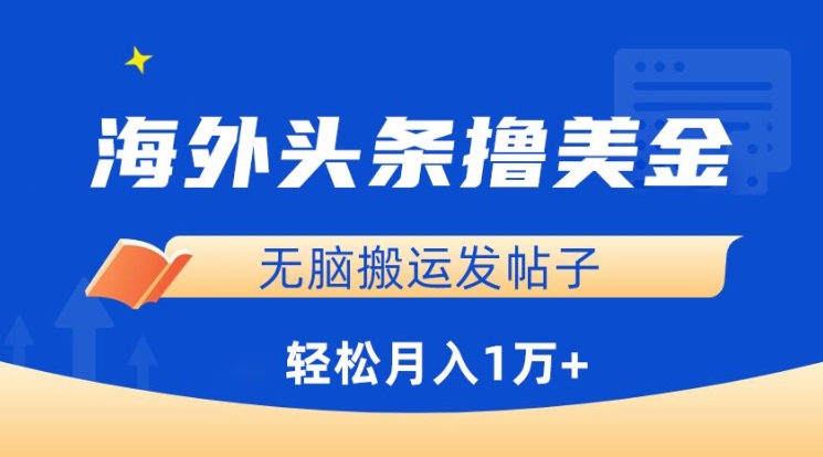 海外头条撸美金,无脑搬运发帖子,月入1万+,小白轻松掌握【揭秘】-小牛学府