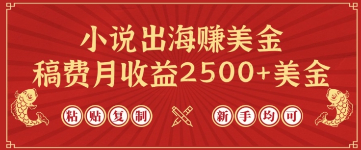 小说出海赚美金,稿费月收益2500+美金,仅需chatgpt粘贴复制,新手也能玩转【揭秘】-小牛学府