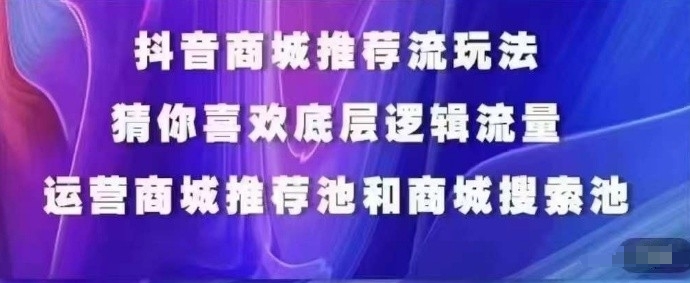 抖音商城运营课程,猜你喜欢入池商城搜索商城推荐人群标签覆盖-小牛学府
