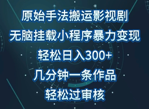 原始手法影视搬运，无脑搬运影视剧，单日收入300+，操作简单，几分钟生成一条视频，轻松过审核【揭秘】-小牛学府