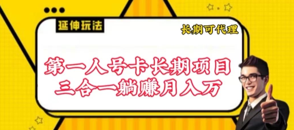 流量卡长期项目,低门槛 人人都可以做,可以撬动高收益【揭秘】-小牛学府