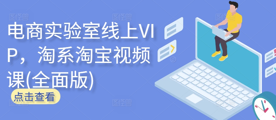 电商实验室线上VIP,淘系淘宝视频课(全面版)-小牛学府