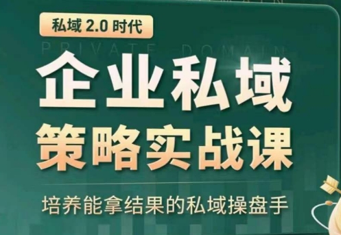 私域2.0：企业私域策略实战课，培养能拿结果的私域操盘手-小牛学府