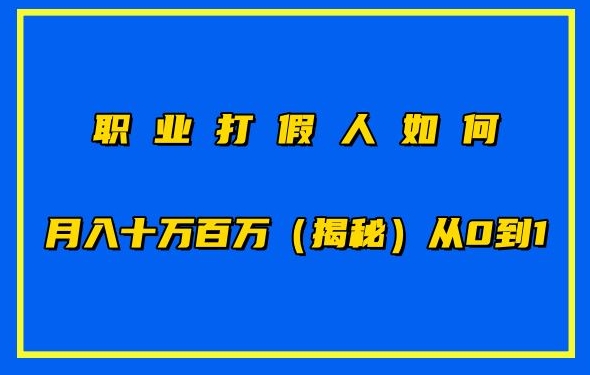 职业打假人如何月入10万百万,从0到1【仅揭秘】-小牛学府