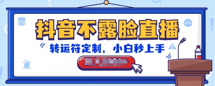 抖音不露脸直播，转运符定制，小白秒上手，音浪收到手软【揭秘】-小牛学府