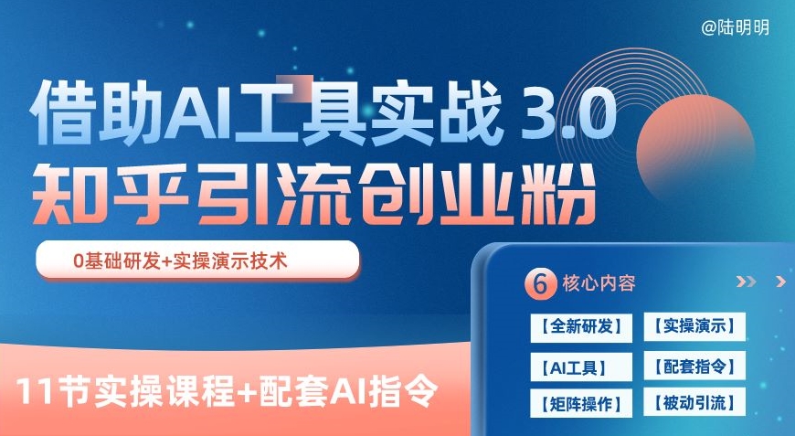 知乎引流精准创业粉 3.0(11节课),借助AI工具实战,每天获客100+【揭秘】-小牛学府
