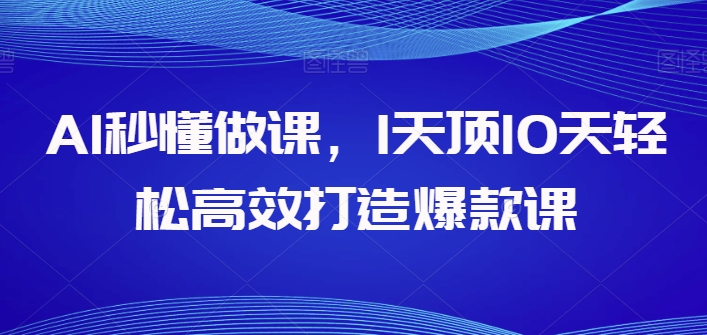 AI秒懂做课,1天顶10天轻松高效打造爆款课-小牛学府