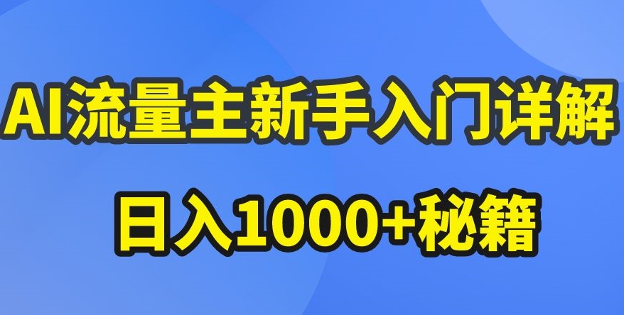 AI流量主新手入门详解公众号爆文玩法,公众号流量主收益暴涨的秘籍【揭秘】-小牛学府
