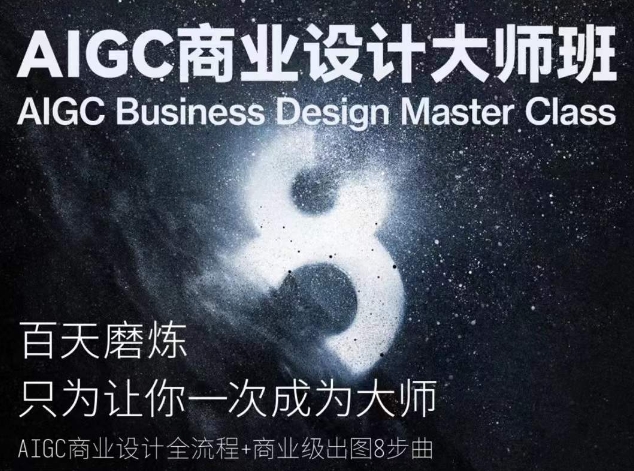 AIGC商业设计大师班,商业设计全流程-小牛学府