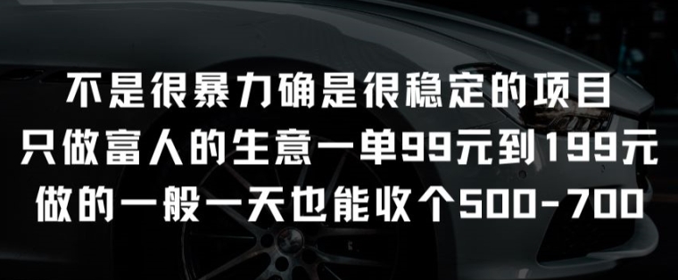 不是很暴力确是很稳定的项目只做富人的生意一单99元到199元【揭秘】-小牛学府