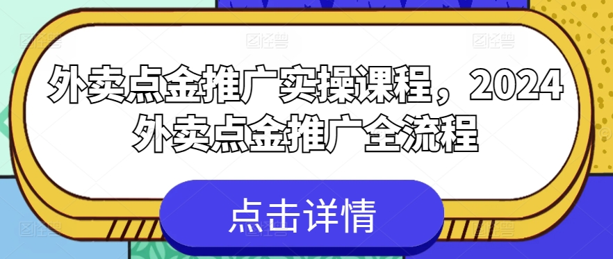 外卖点金推广实操课程，2024外卖点金推广全流程-小牛学府