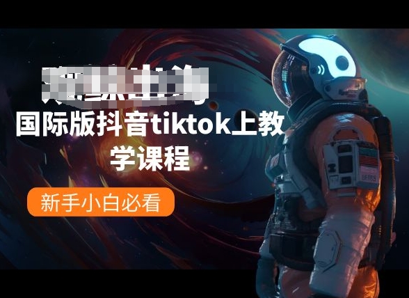 国际版抖音tiktok上教学课程,新手小白必看-小牛学府