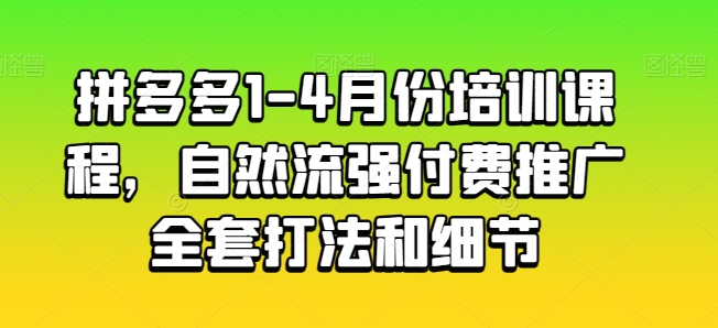 拼多多1-4月份培训课程，自然流强付费推广全套打法和细节-小牛学府