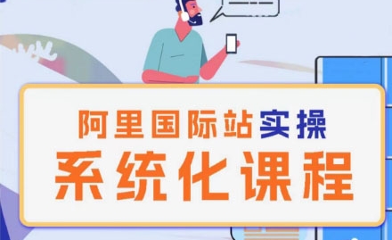 阿里巴巴国际站运营管理理论实操系统化课程-小牛学府